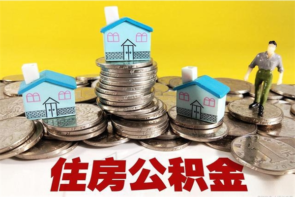 宣威离职公积金里的钱可以取来吗（宣威离职后住房公积金怎么全部取出来）