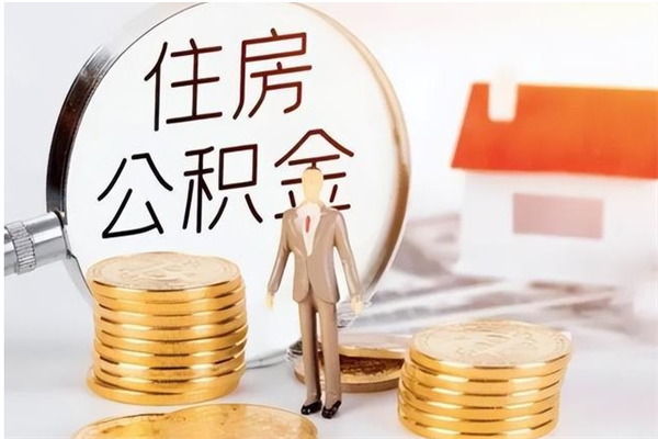 宣威离职了取公积金怎么取（离职了公积金如何取出）