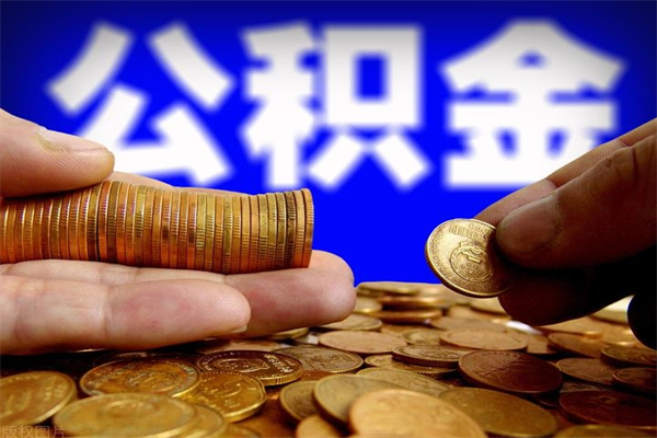 宣威工商银行怎么取公积金（工商银行取住房公积金）