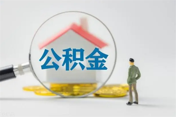 宣威翻建老家房如何取住房公积金（老家翻盖房子取公积金需要什么手续）