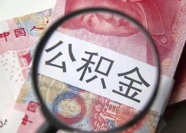 宣威公积金封存不满6个月怎么取出来（公积金账户封存不满6个月）