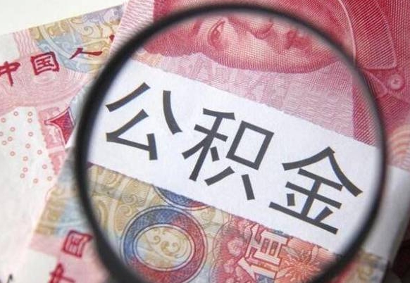 宣威单位公积金怎么取（单位办理公积金提取）