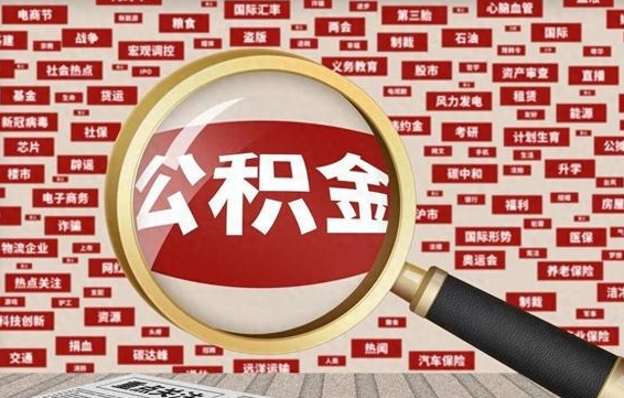 宣威封存公积金如何取出来（封存的公积金提取条件）