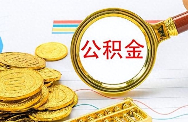 宣威离职公积金离职后怎么取（离职后公积金怎么取出来?）