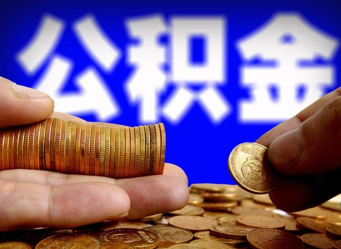 宣威公积金提（成公积金提取）